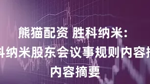 熊猫配资 胜科纳米: 胜科纳米股东会议事规则内容摘要