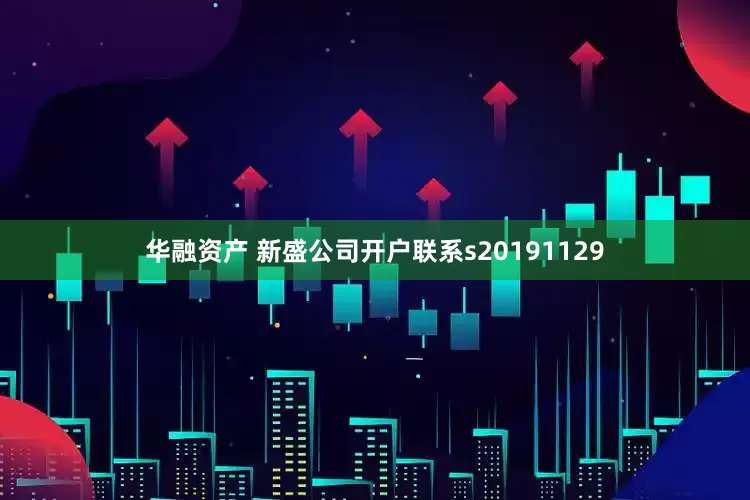 华融资产 新盛公司开户联系s20191129